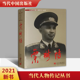 正版现货 粟裕传 3版 新版 当代中国人物传记丛书元帅传系列 中国近现代军事人物 当代中国出版社