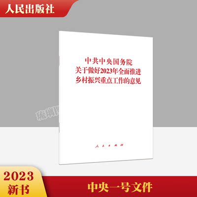 正版现货速发 2023年中央一号文件中共中央国务院关于做好2023年全面推进乡村振兴重点工作的意见 中共中央国务院著 人民出版社