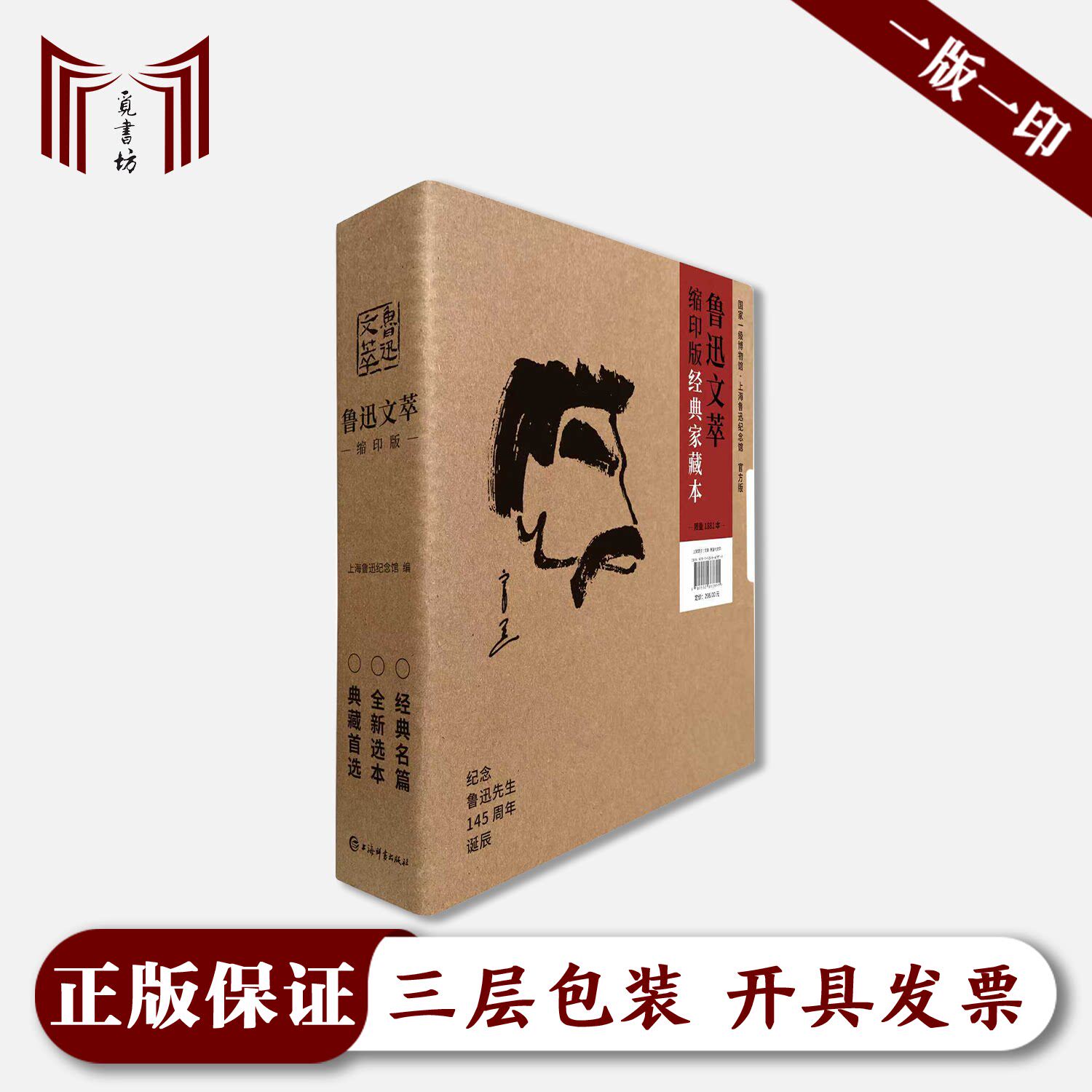 【限定编号·刷边家藏版·一版一印·正版现货·全新】鲁迅文萃缩印版经典家藏本 鲁迅著 精装 上海辞书出版社 9787532663811