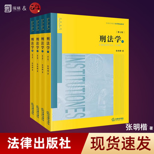 2026年新版第七版第7版 张明楷 刑法学教材大学教材 刑法基础论法律后果论 法律社 9787524413004云仓直发