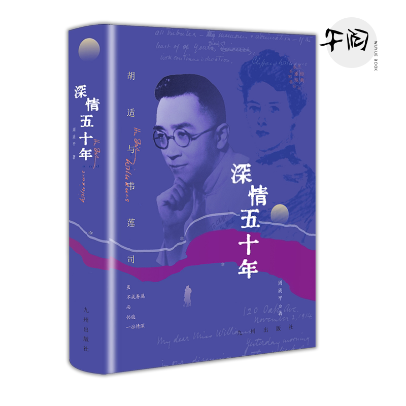 [亲签刷边] 深情五十年 胡适与韦莲司 增补插图珍藏本 周质平作品 九州出版社9787522541808
