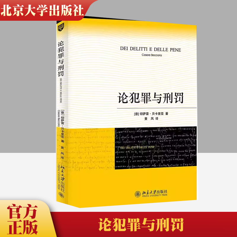 2022新版 论犯罪与刑罚 (意)切萨雷.贝卡里亚 北京大学 刑罪原则 刑罚起源 犯罪标尺 死刑 债务人 预防犯罪 刑法学研究书北大出版高性价比高么？
