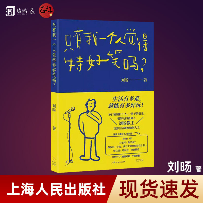 【官方正版】现货 只有我一个人觉得特好笑吗?创作型喜剧脱口秀演员 刘旸教主SHOU部生活观察脑洞大全 单口喜剧百科入门指南畅销书,书籍/杂志/报纸,励志,淘宝优惠券,粉丝福利购,淘宝优惠卷