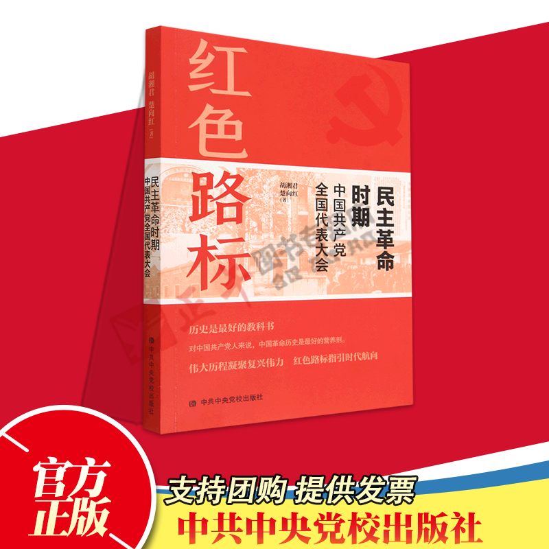红色路标：民主革命时期中国共产党全国代表大会