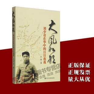 正版包邮 大风如歌：刘少奇在华中的日日夜夜 中央党校出版社 刘报著 刘少奇传 刘少奇文集