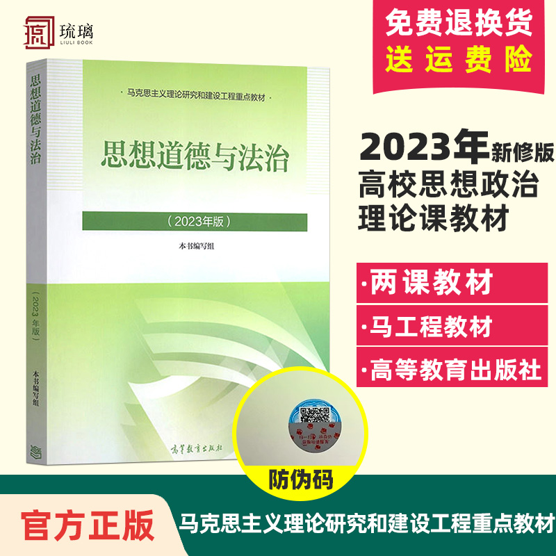 官方正版 2023年新版思想道德与法治思想道德修养与法律基础2023版两课教材本书编写组高等教育出版社马工程重点教材-封面