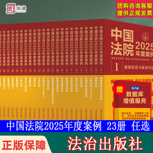 人民法院案例选典型案例法律实务婚姻家庭继承公司法保险法合同道路纠纷律师办案法律书籍 中国法院2025年度案例 官方正版 全套23册