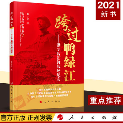 正版 跨过鸭绿江——洪学智朝鲜战场纪实 生平事迹抗美援朝战争史料 中国军事2021新书中国近代史