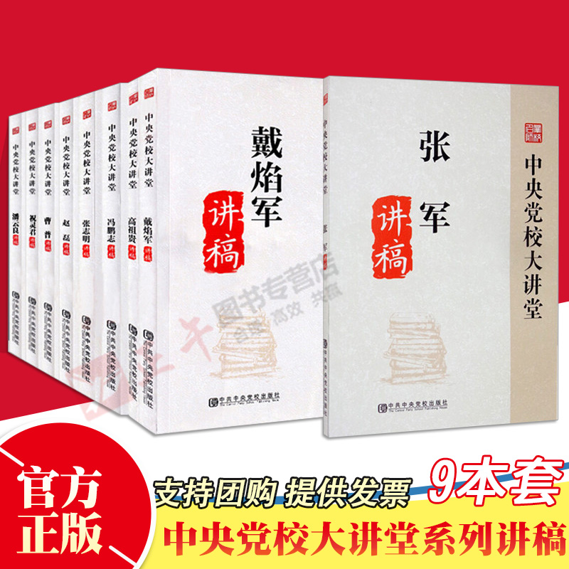 正版9册合集 中央党校大讲堂 戴焰军讲稿 张志明 讲稿 赵磊讲稿 高祖贵讲稿 冯鹏志 祝灵君 潘云良 曹普 张军讲稿 中央党校出版社