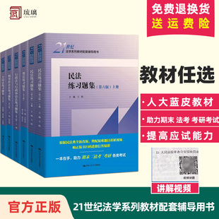 正版 任选新版 民法练习题集第六版 王轶 刑法练习题集知识产权法练习题集宪法商法刑事诉讼法理学国际法练习题集法学教材配套习题集