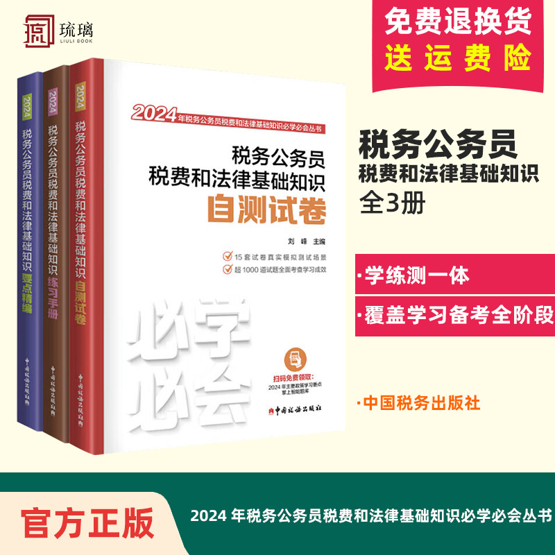 税务公务员税费和法律基础知识要点精编+练习手册+自测试卷全3本