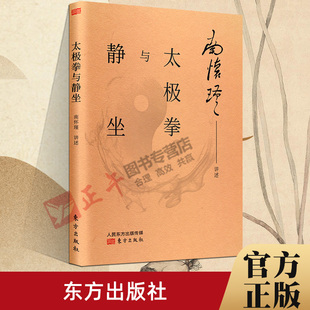 国学大师南怀瑾先生亲自示范 太极拳与静坐 讲解太极拳法 妙趣禅语 官方正版 东方出版 儒释道文化 南怀谨文集中国传统 社