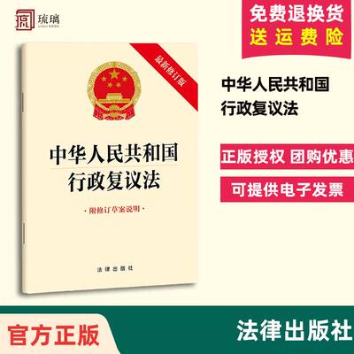 正版中华人民共和国行政复议法（最新修订版 附修订草案说明）法律法规单行本  2024年1月1日起执行法规发条单行本法律出版社