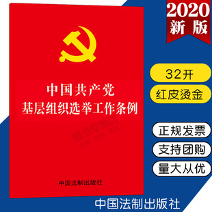 32开红皮烫金版 中国共产党基层组织选举工作条例 包邮 2020新版 制度工作党内党规法条9787521611984 10本区域 中国法制