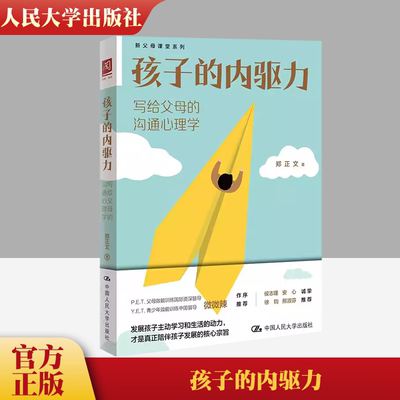 孩子的内驱力：写给父母的沟通心理学 唤醒并呵护孩子的内驱力 自主能力心理健康家庭教育 微微辣 侯志瑾、安心、徐钧、邢淑芬推荐