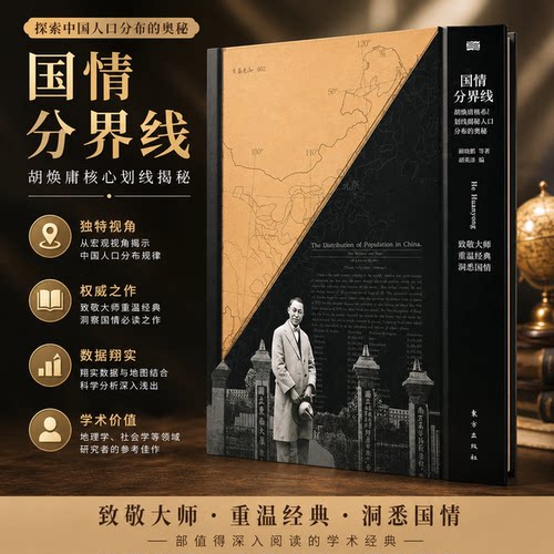 【正版速发 纸壳加固包装】国情分界线 胡焕庸线及胡焕庸其人一部解码中国的启示录 胡焕庸等著 东方出版社 9787520742092