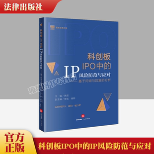IP风险防范与应对：基于问询与回复 分析 法律出版 直发 社 储翔副主编 科创板IPO中 李强 正版 黄超主编