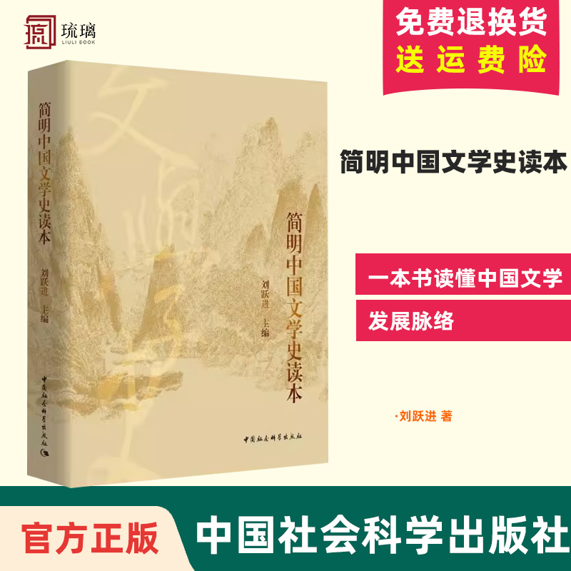 简明中国文学史读本中国传媒大学考研参考教材刘跃进著中国社会科学出版社从先秦到现代文学中国文学发展的基本脉络新华正版