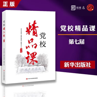 党校精品课（第七届）教育工作者和学术研究者教学教材教员培训提升基本理论典型案例课程党建读物党政书籍9787503576478