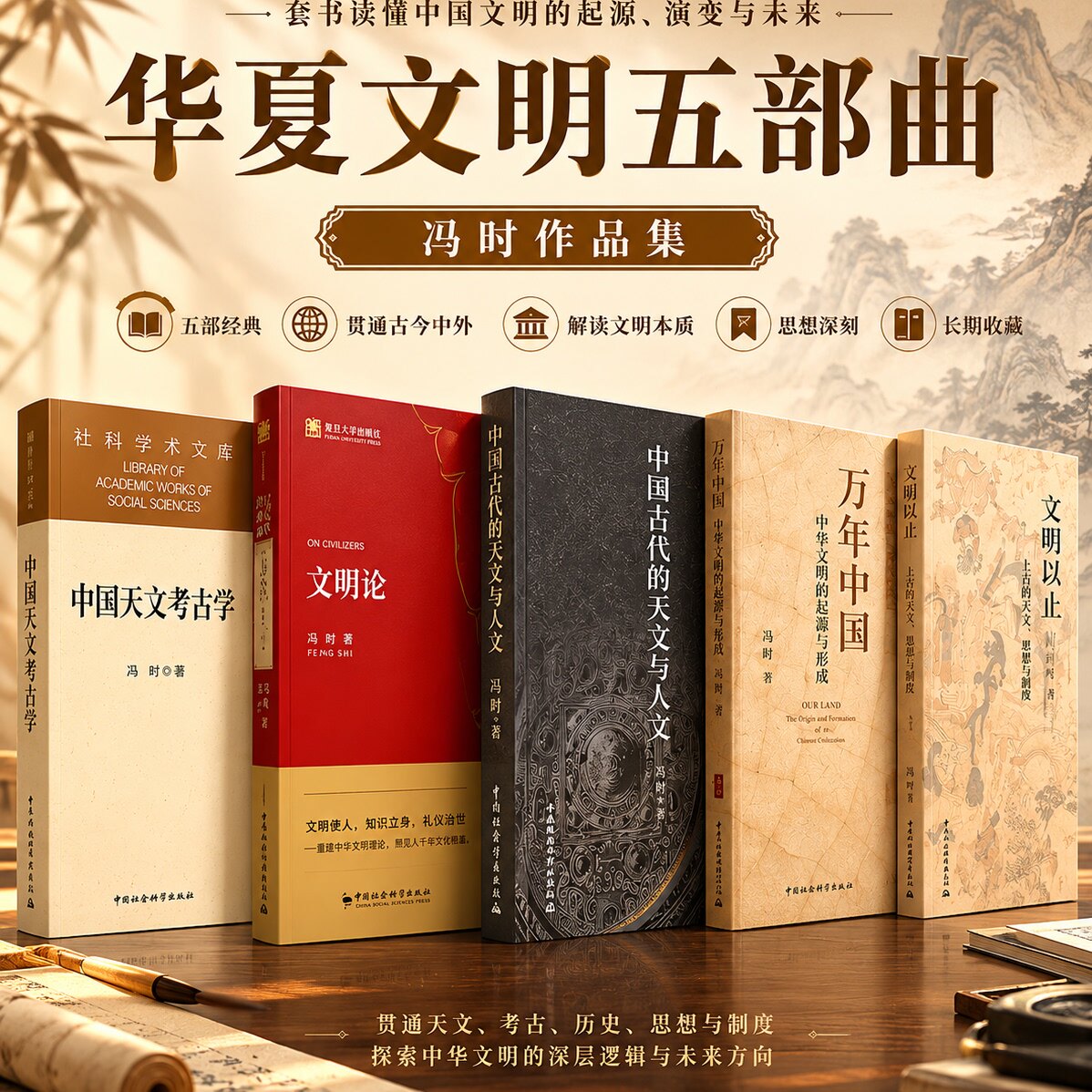 冯时中华文明系列任选正版速发