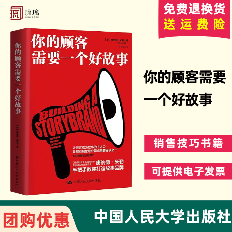 官方正版 你的顾客需要一个好故事 顾客行为心理学 销售就是玩转情商 销售技巧书籍 市场营销管理书籍 中国人民大学出版社