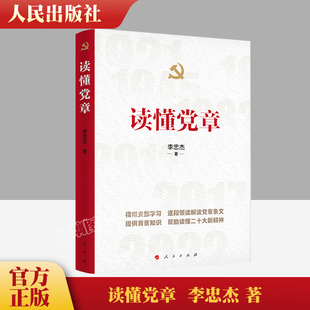 2023新书 读懂党章 2022年10月新修订党章 人民出版社 领读解读党章条文