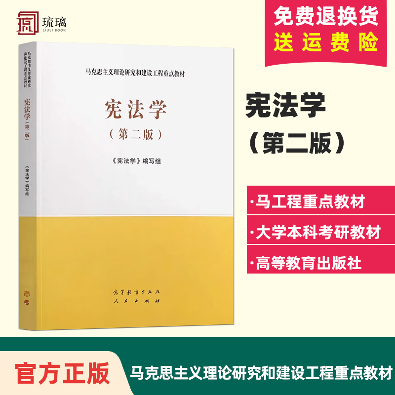 正版宪法学第二版2版马工程教材宪法学编写组马工程马克思主义理论研究和建设工程重点教材大学教材高等教育出版社