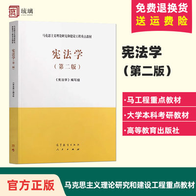 正版 宪法学 第二版2版 马工程教材 宪法学编写组 马工程马克思主义理论研究和建设工程重点教材 大学教材 高等教育出版社