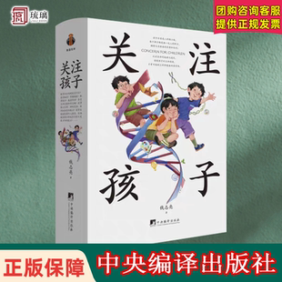 关注孩子 北师大钱志亮教授重磅新著 关注孩子 是一切科学养育的前提 9787511749178 中央编译出版社