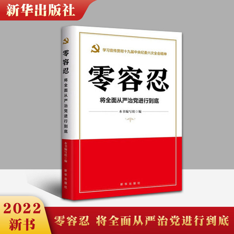 新华出版社 新时代全面从严治党读物 零容忍态度惩治腐败风廉政建设和