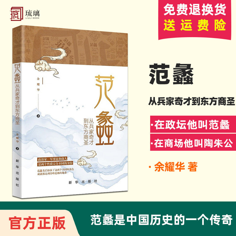 正版现货 范蠡从兵家奇才到东方商圣 余耀华著 范蠡书籍 陶朱公商经智慧企业管理 传记吴越之战历史人物商训茅盾文学奖 新华出版社