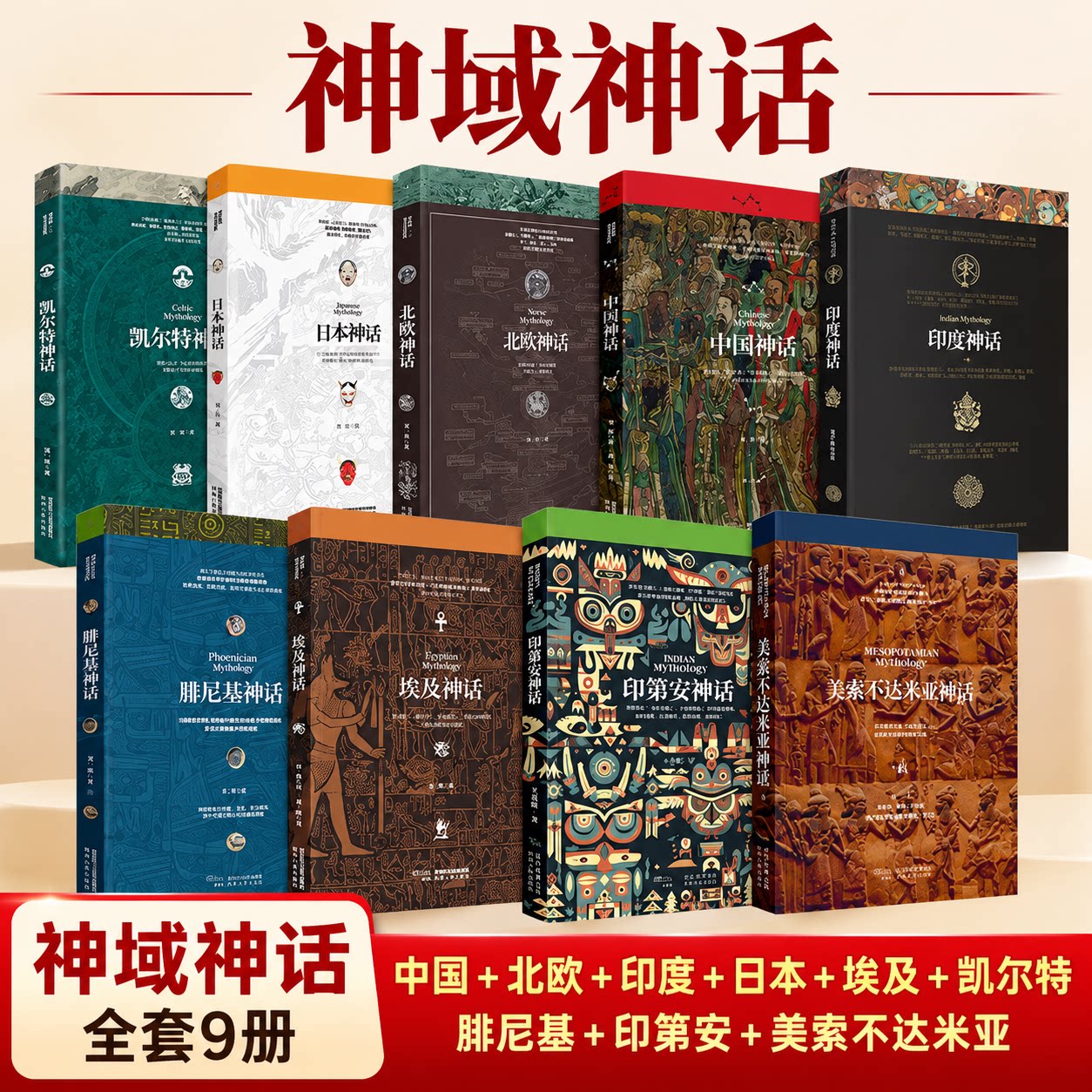 套装异域神域神话9本合集 中国 腓尼基 北欧 印度 埃及 凯尔特 日本 印第安 美索不达米亚 套系低折优惠 陕西人民出版社