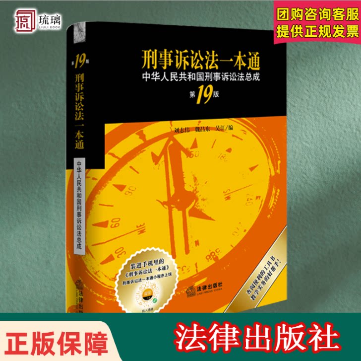 2025新 官方正版  刑事诉讼法一本通:中华人民共和国刑事诉讼法总成(第19版） 十九版  刑诉一本通刑事诉讼法工具书法律出版社