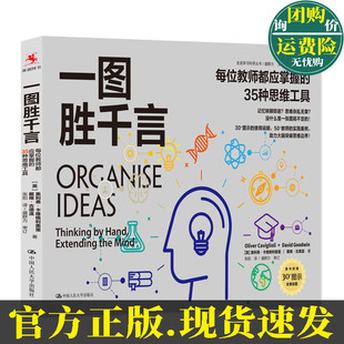 正版图书 一图胜千言 每位教师都应掌握的35种思维工具 走进学习科学丛书 英 奥利弗 卡维格利奥里 中国人民大学出版社