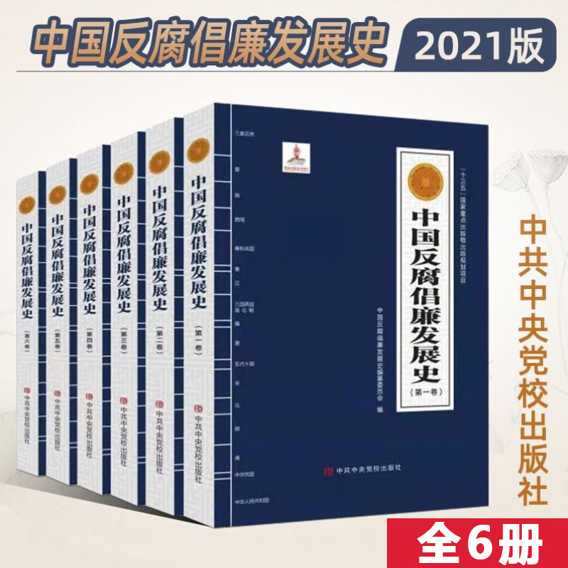 官方正版 中国反腐倡廉发展史 全六卷 推动党的建设高质量发展 历史党风廉政建设纪检监察党政书籍 中共中央党校出版社 古今廉史