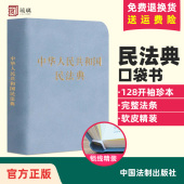 珍本口袋书本 现货速发 社 方便携带民法典司法解释汇编法规法条法律法规汇编法制出版 24适用中华人民共和国民法典128开袖