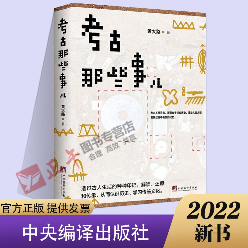 正版 考古那些事儿 黄大路著 考古给人神秘 因为不可意料考古不可思议因为古人神奇CCTV-9《考古进行时》的另一种呈现 编译出版社
