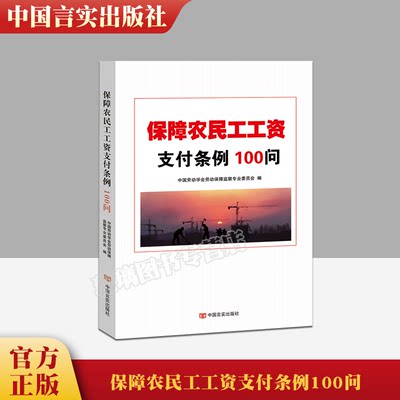 正版 保障农民工工资支付条例100问 中国劳动学会劳动保障监察专业委员会 编 一问一答形式条例解读 9787517134855 中国言实出版社