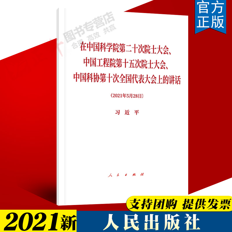 【2021年5月28日】在中国科学院第二十次院士大会、中国工程院第十五次院士大会、中国科协第十次全国代表大会上的讲话人民出版社