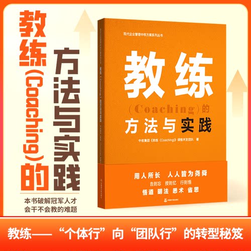 教练（Coaching）的方法与实践 现代企业管理中核方案系列丛书 破解冠军人才不会教的难题 中国原子能出版社