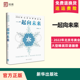2022年北京冬奥会大型精装 2023新书 双语画册 新华出版 9787516663974 全新正版 社 一起向未来