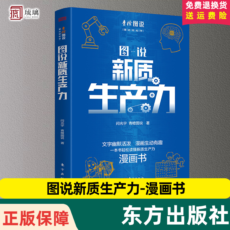 官方正版  图说新质生产力 漫画形式 颇具创意文字幽默活泼漫画生动有趣云仓直发一本书轻松读懂新质生产力东方出9787520735902