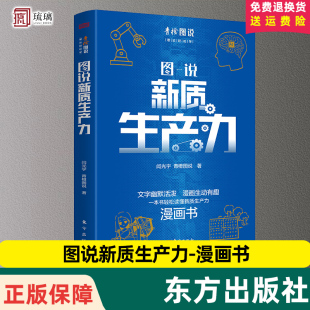 颇具创意文字幽默活泼漫画生动有趣云仓直发一本书轻松读懂新质生产力东方出9787520735902 漫画形式 官方正版 图说新质生产力