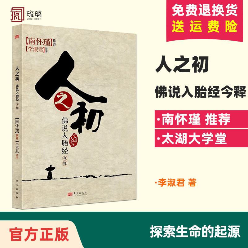 人之初佛说入胎经今释 李淑君著  太湖大学堂系列图书 东方出版社 9787506034791