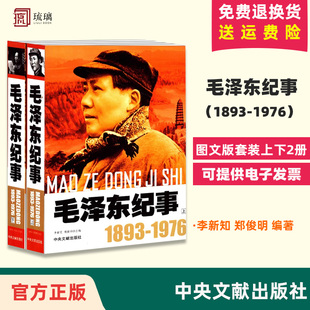 套装 上下2册 1976 图文版 1893 政治人物开国领袖 毛泽东生平事迹书籍领袖 纪事 毛泽东纪事 官方正版 中央文献出版 毛泽东传 社