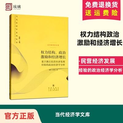 权力结构政治激励和经济增长(基于浙江民营经济发展经验的政治经济学分析 刘明兴 经济书籍 当代经济学文库/当代经济学系