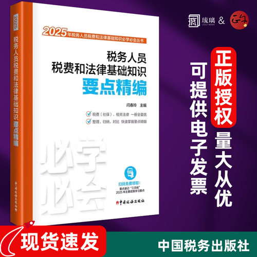官方正版 税务人员税费和法律基础知识要点精编 闫春玲 编 财政/货币/税收经管、励志 中国税务出版社