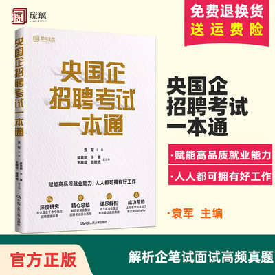 央国企招聘考试一本通 多家央企国企招聘考试核心流程解析企笔试面试高频真题 袁军 中国人民大学出版社 央企国企招聘考试指导教材