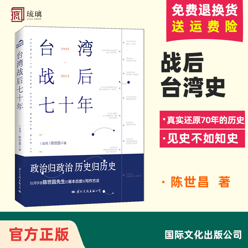 正版 台湾战后七十年 陈世昌 真实还原70年的历史 历史小说 战争 历史书籍中国史中国通史读懂 战争简史历史书