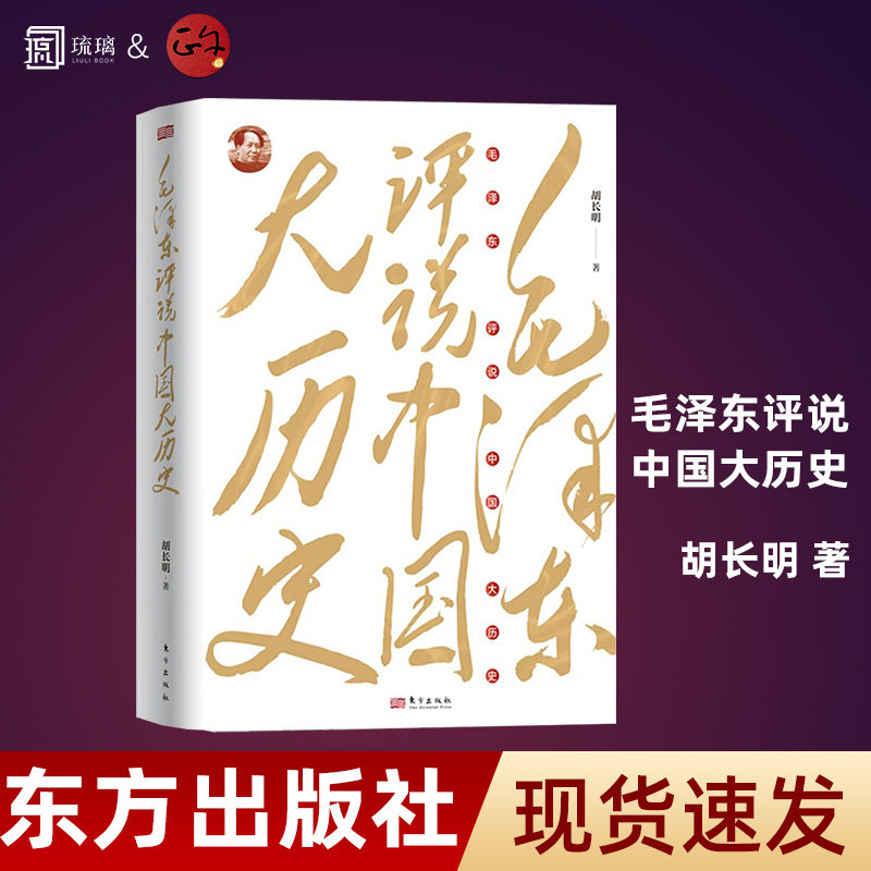毛泽东评说中国大历史东方出版社